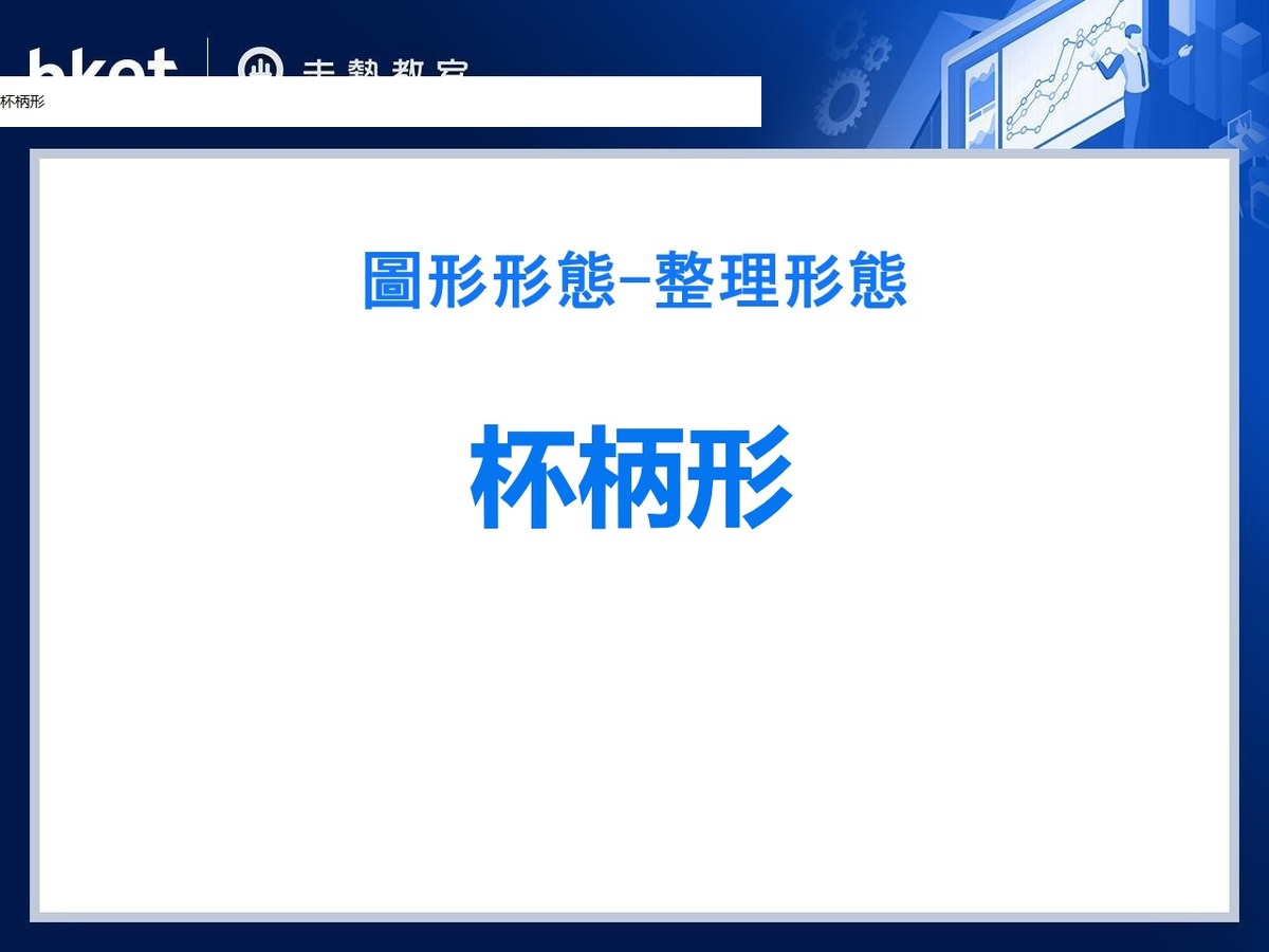 杯柄形築底回調後突破往往預示新升勢啟動