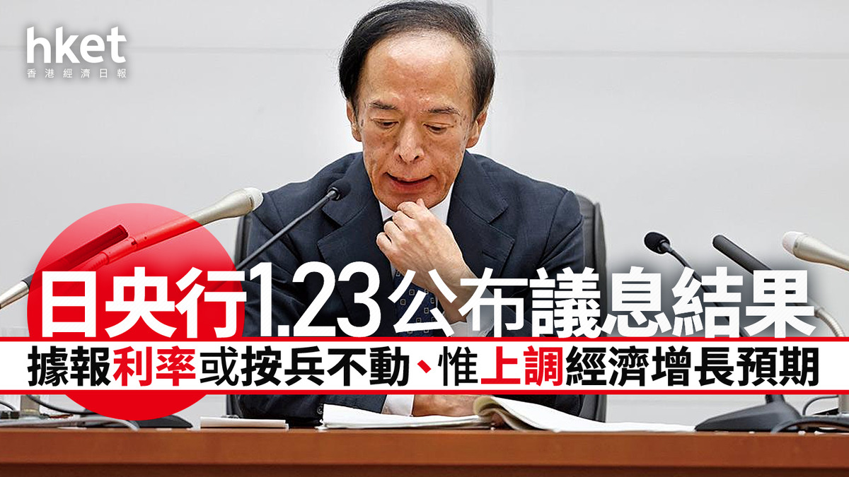 日圓走勢｜日央行1.23公布議息結果據報利率或按兵不動、惟上調經濟增長預期