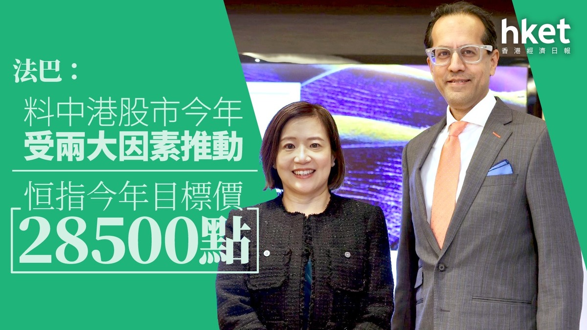 大行看法｜法巴：料中港股市今年受兩大因素推動恒指今年目標價28500點