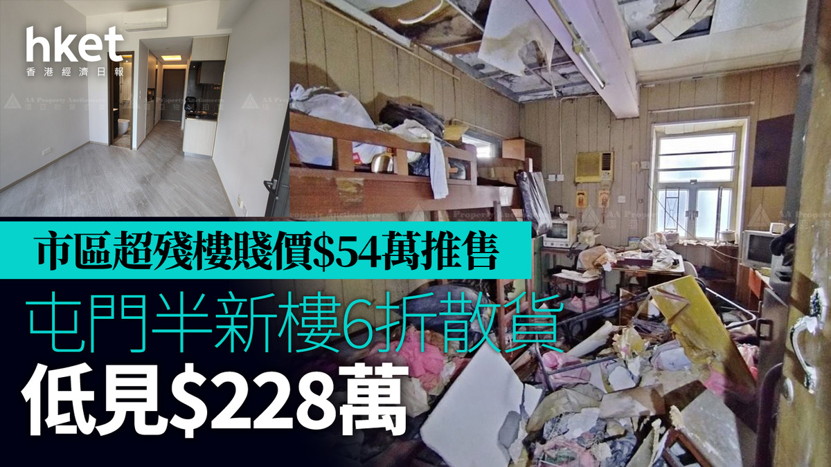 拍賣撈筍盤｜市區超殘樓2原因賤價54萬元推售屯門半新樓6折散貨低見228萬元