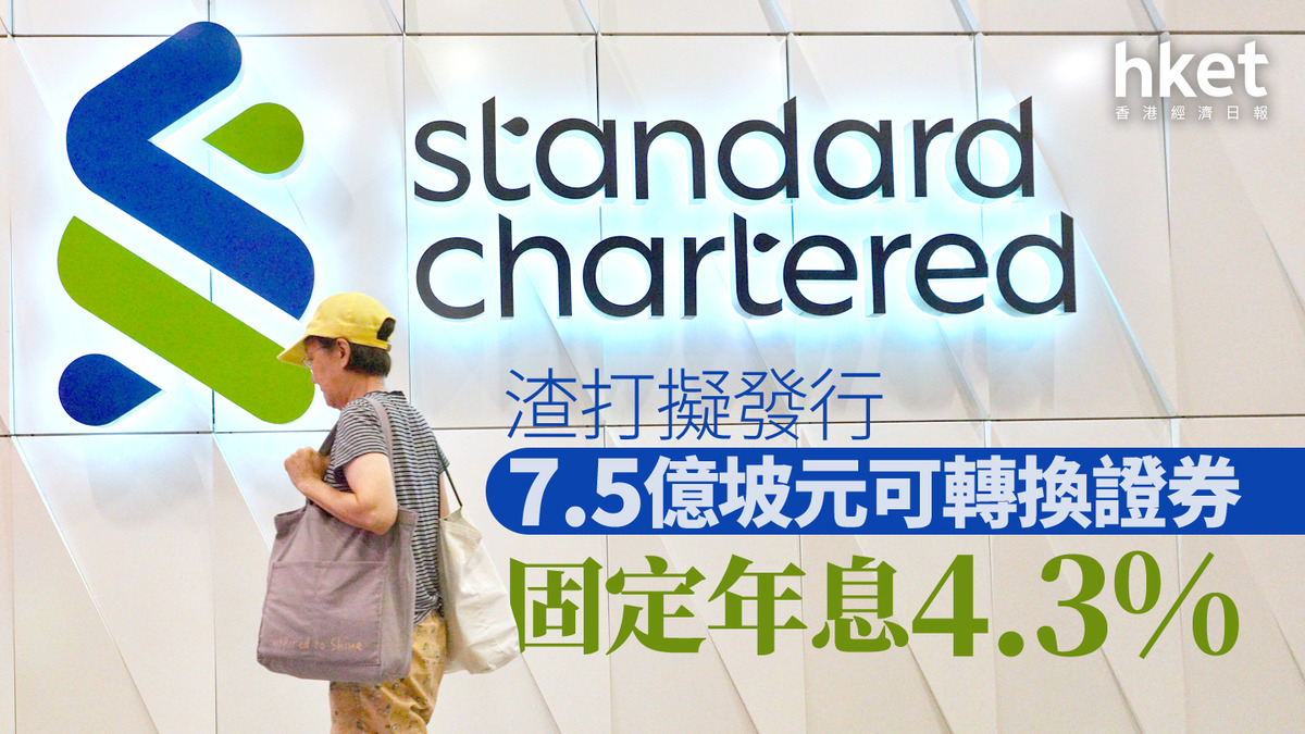 2888｜渣打擬發行7.5億坡元可轉換證券固定年息4.3%