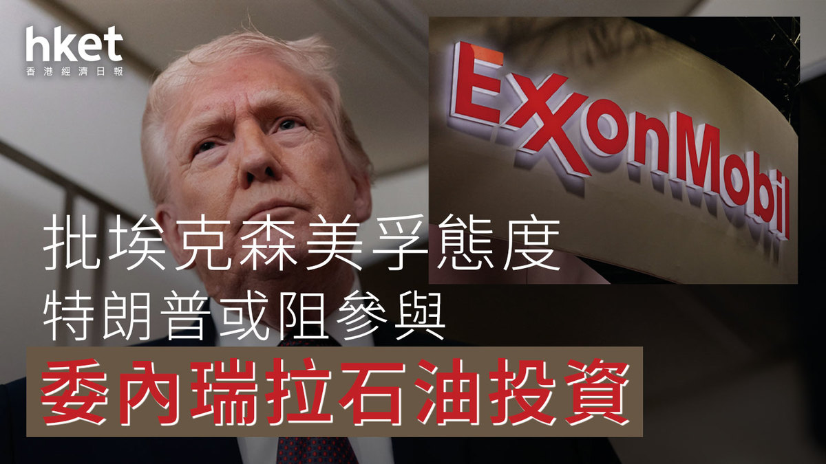 特朗普｜批埃克森美孚態度或阻參與委內瑞拉石油投資