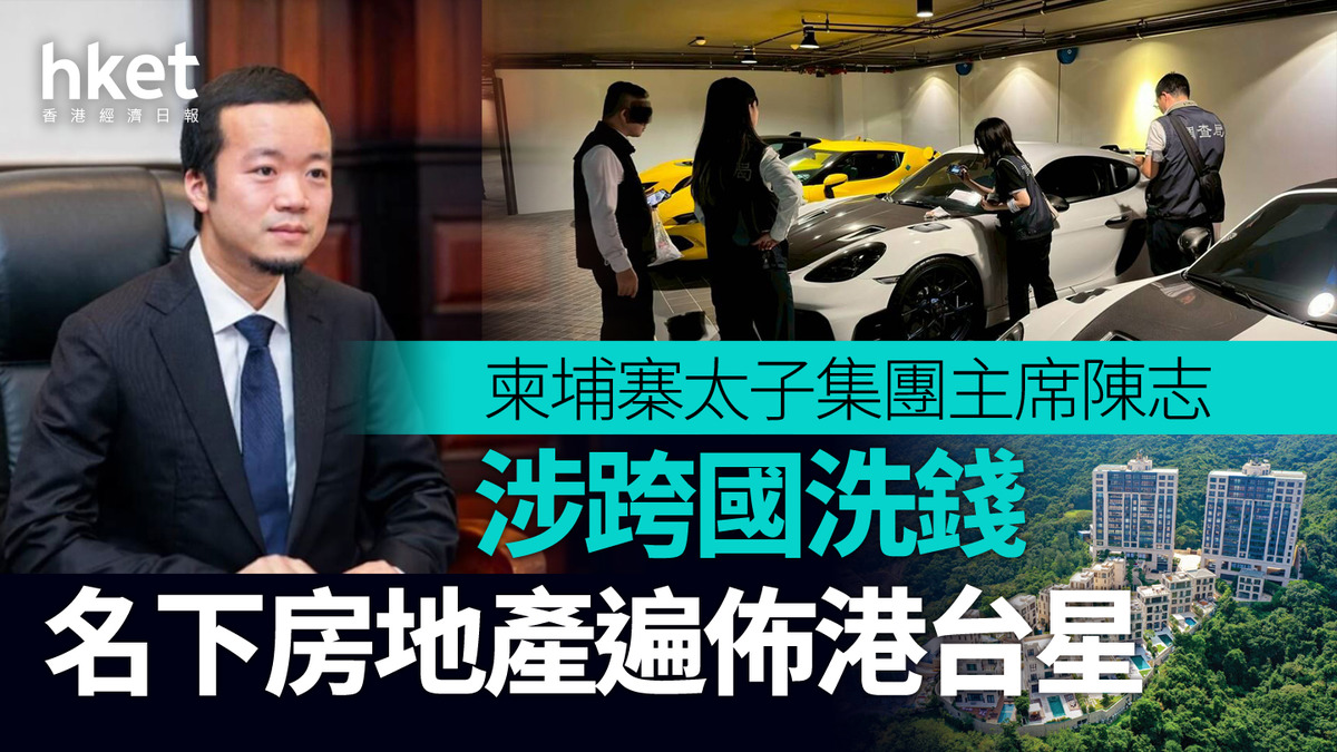 柬埔寨太子集團主席陳志涉跨國洗錢名下房地產遍佈港台星