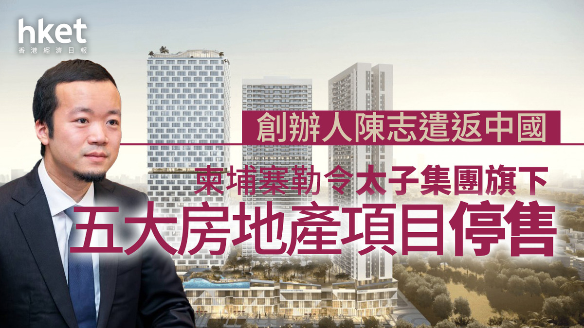 創辦人陳志遣返中國柬埔寨勒令太子集團旗下五大房地產項目停售