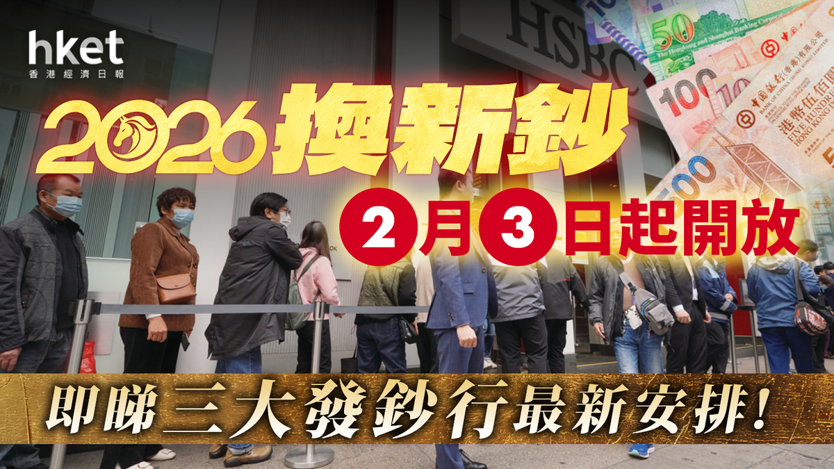 換新鈔2026｜1.27起網上預約即睇三大發鈔行最新安排！滙豐、恒生指定櫃員機提取迎新鈔（不斷更新）
