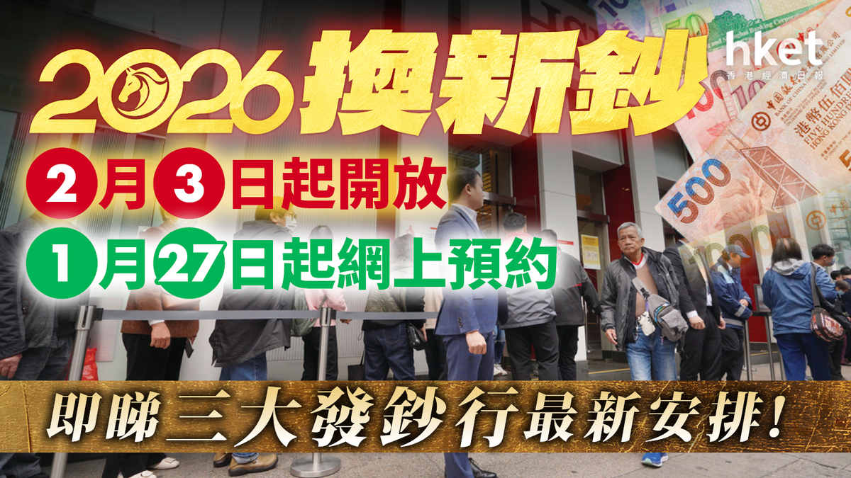 換新鈔2026｜1.27起網上預約即睇三大發鈔行最新安排！滙豐、恒生指定櫃員機提取迎新鈔（不斷更新）