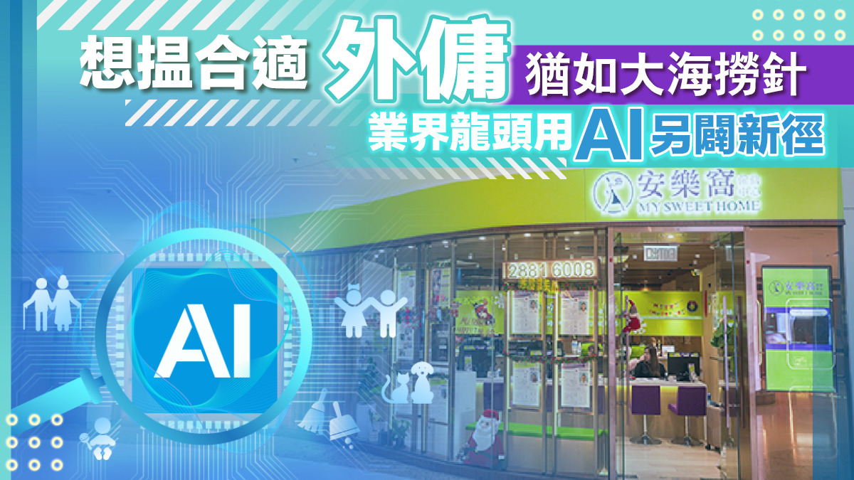 想揾合適外傭猶如大海撈針業界龍頭用AI另闢新徑