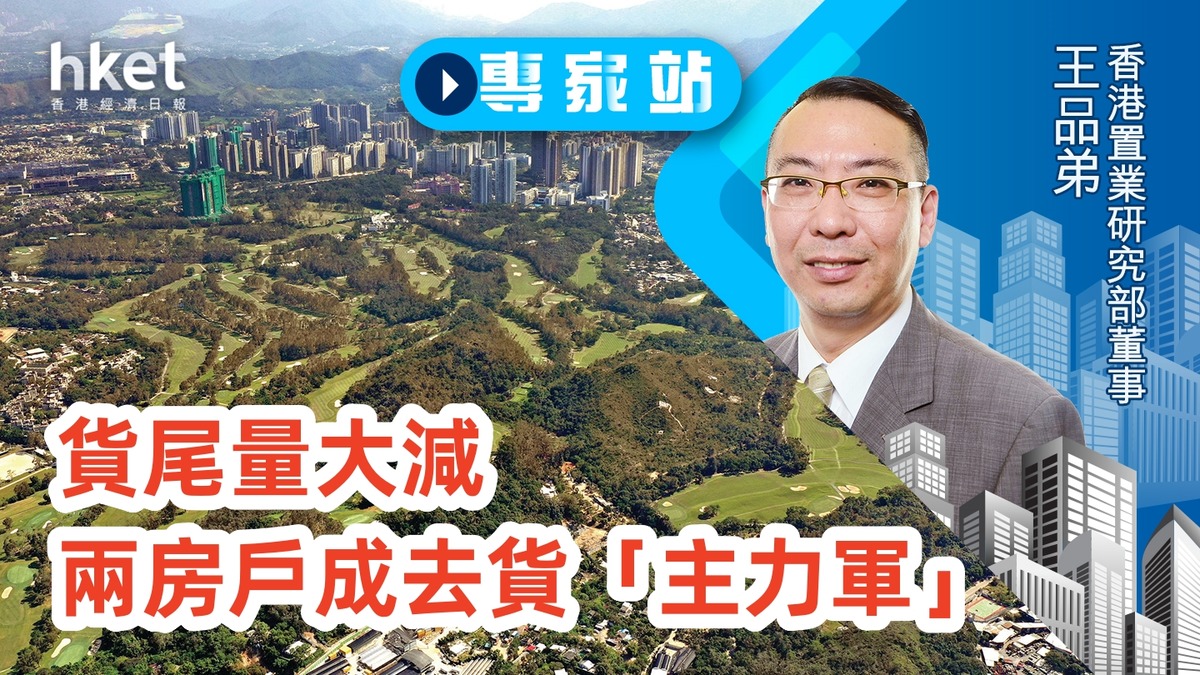 專家站｜貨尾量大減 兩房戶成去貨「主力軍」