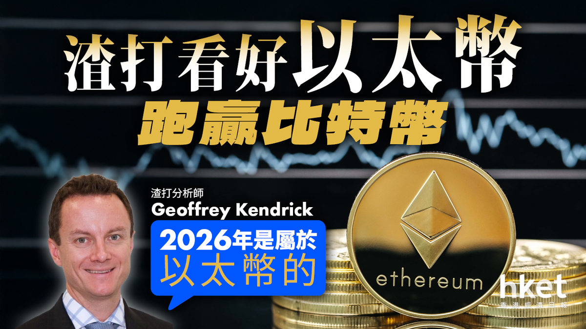 2026年屬於以太幣」 渣打下調目標價仍料跑贏比特幣5年上望4萬美元