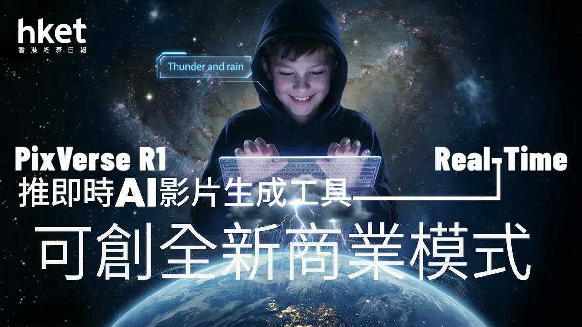 AI最前線｜阿里巴巴投資的PixVerse推即時AI影片生成工具可創全新商業模式