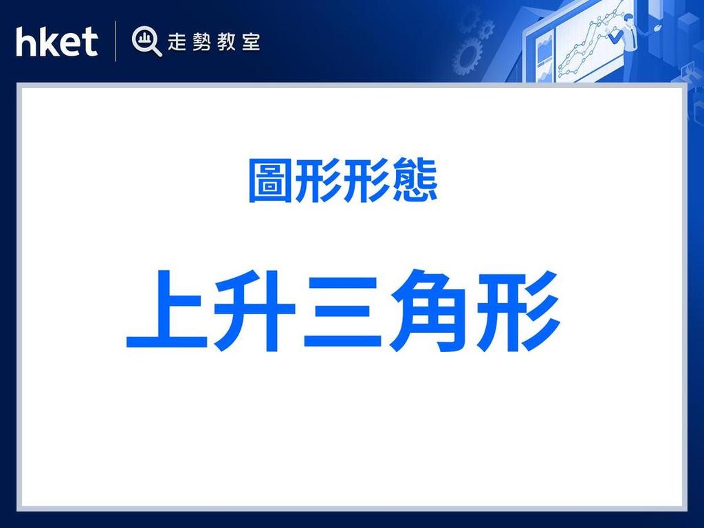 上升三角形三角訊號蓄勢升突破買入穩獲勝