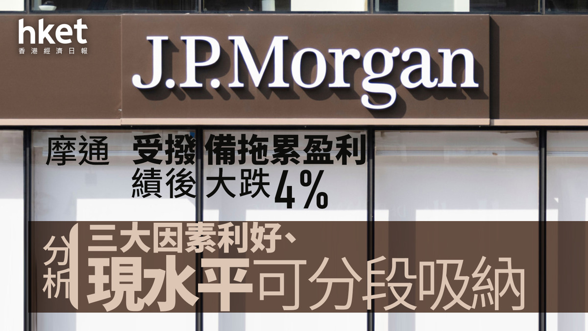 美股業績｜摩根大通受撥備拖累盈利、股價績後大跌4%