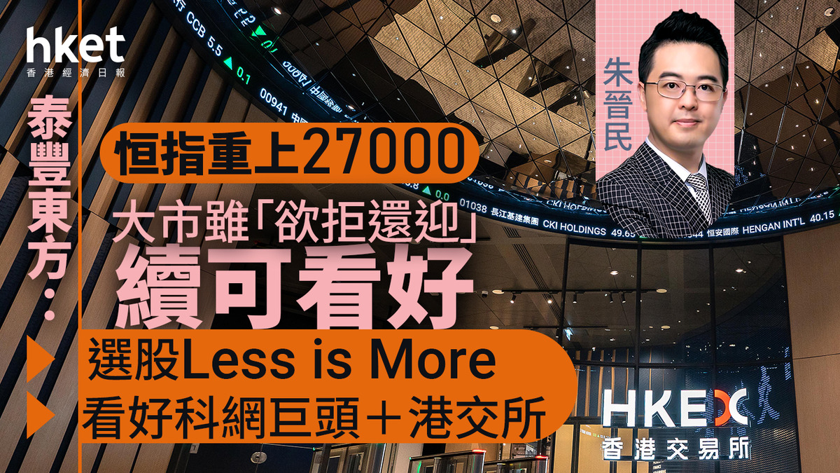 港股分析｜恒指升逾200點再上二萬七泰豐東方：大市雖「欲拒還迎」續可看好選股「Less is More」看好科網巨頭＋港交所