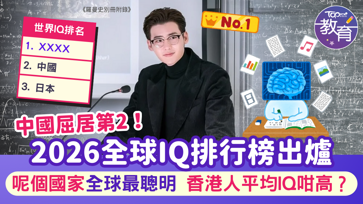 全球IQ排名2026｜中國排第二！呢個國家全球最聰明前10名亞洲佔8席香港人平均IQ咁高？