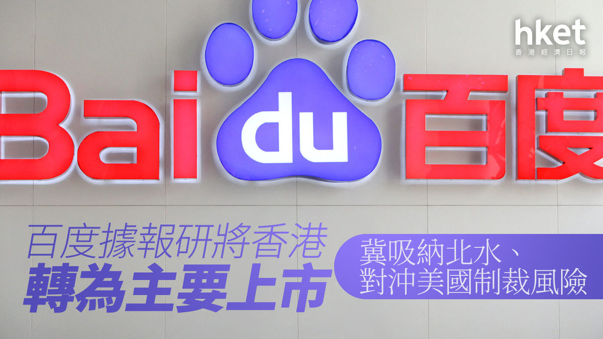 9888｜百度據報研將香港轉為主要上市冀吸納北水、對沖美國制裁風險