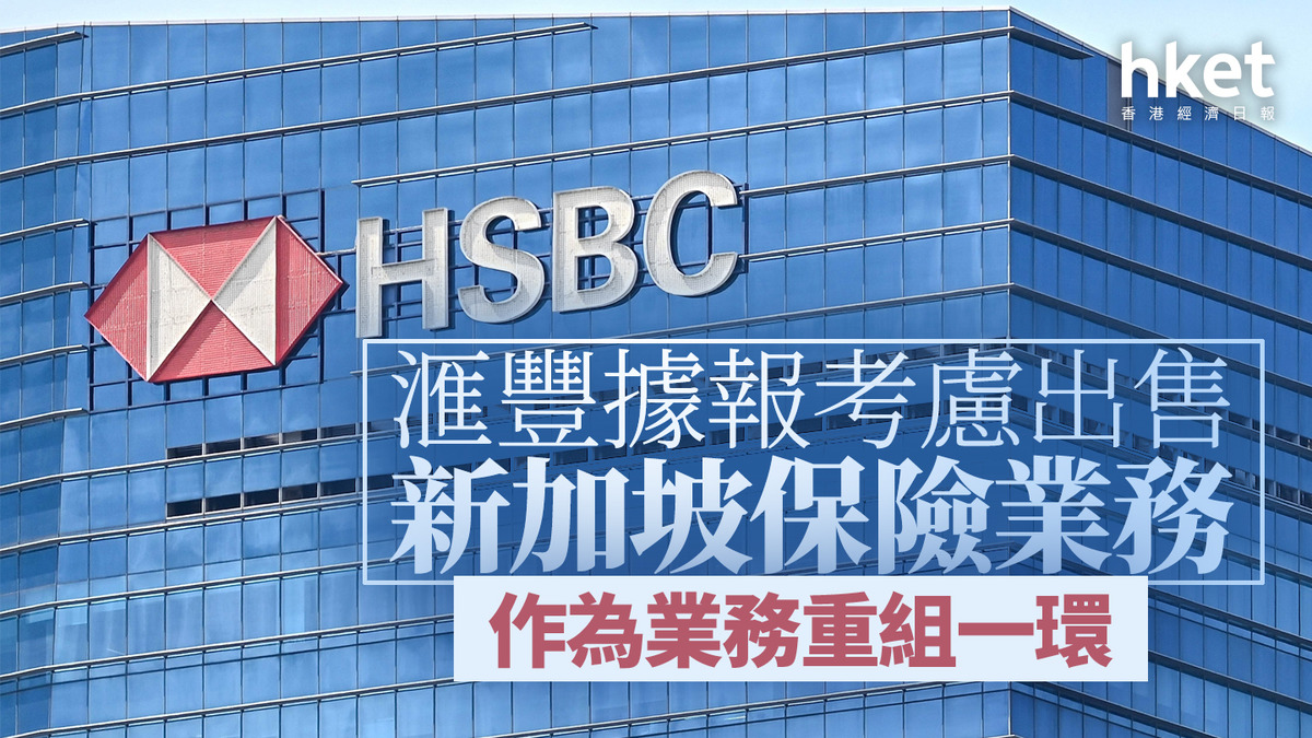 HSBC｜滙豐：正檢視新加坡保險業務股價曾升破130元再創新高