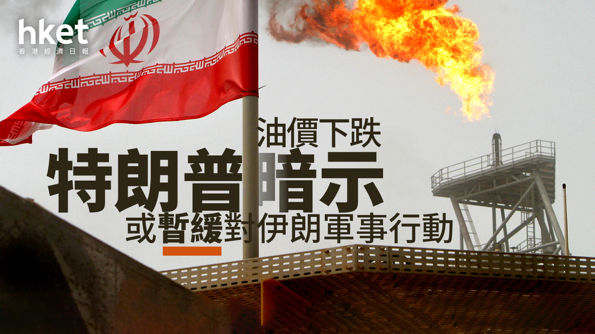油價走勢｜油價盤後下跌紐約期油跌2% 特朗普暗示或暫緩對伊朗軍事行動