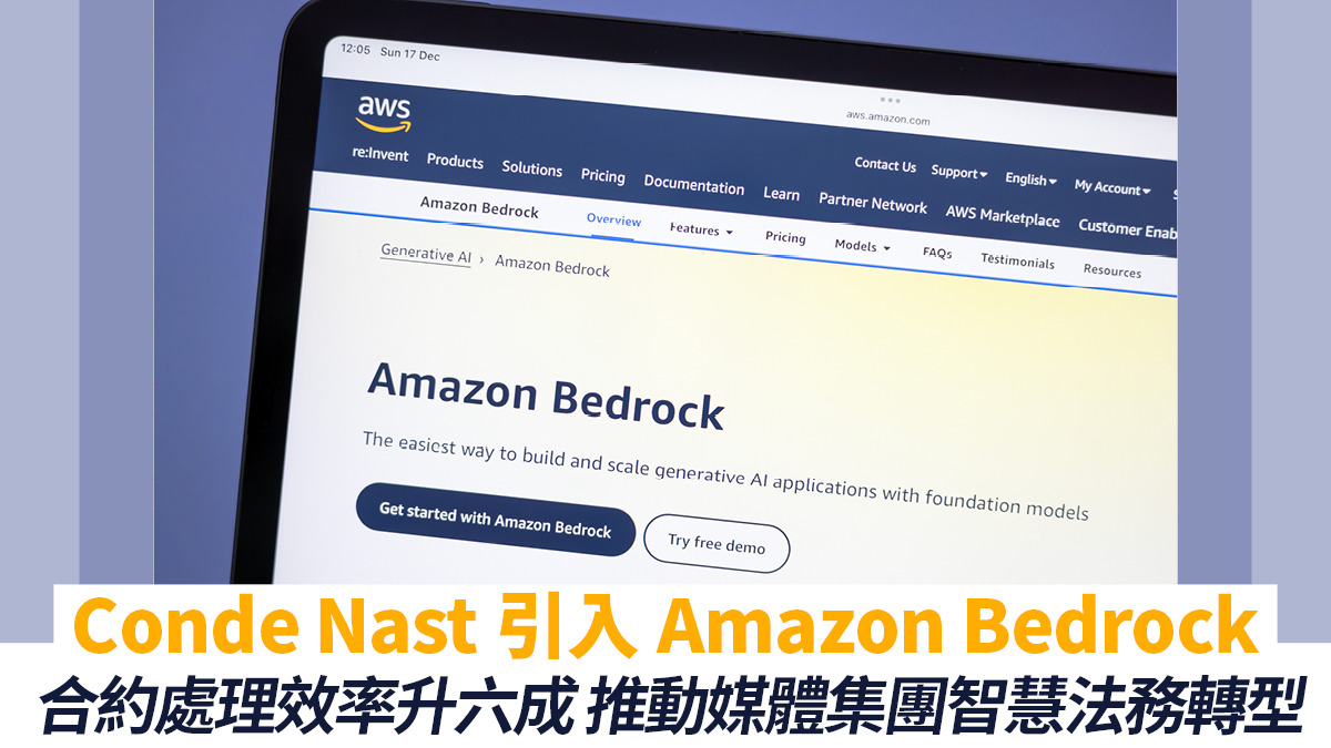 Conde Nast引入Amazon Bedrock合約處理效率升六成推動媒體集團智慧法務轉型