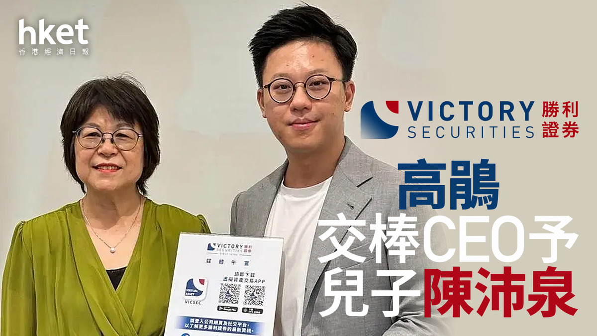 8540｜勝利證券高鵑交棒CEO予兒子陳沛泉