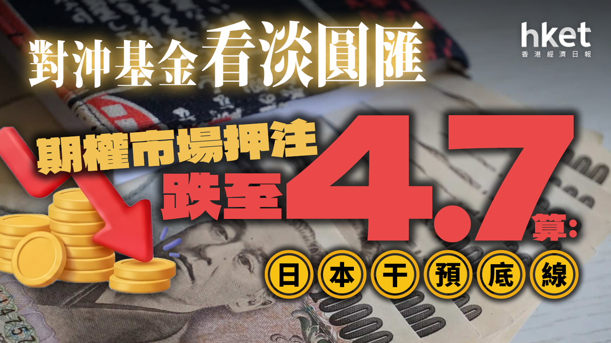對沖基金看淡圓匯期權市場押注跌至4.7算：日本干預底線