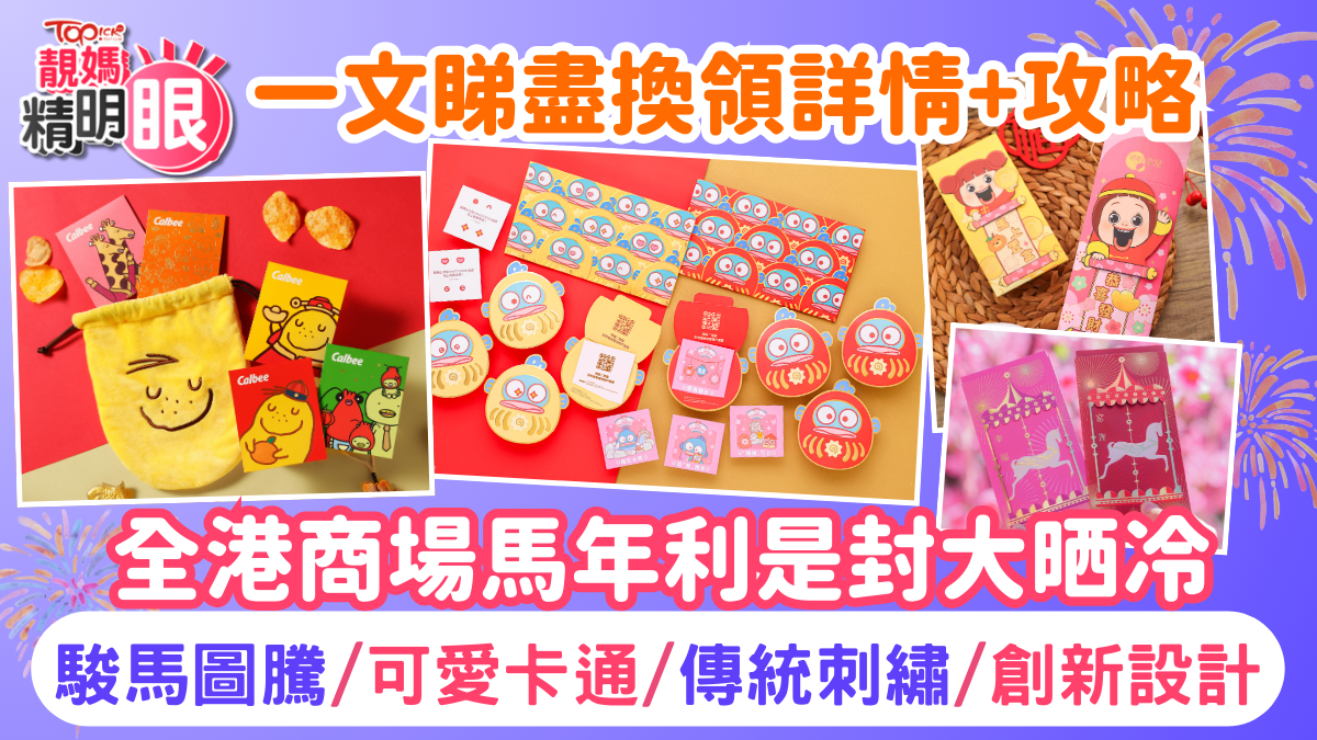 新年利是封2026｜全港商場馬年利是封大晒冷一文睇盡換領詳情+攻略【持續更新】