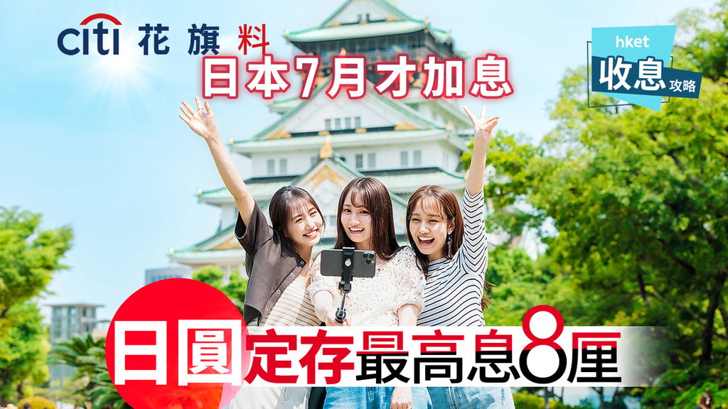 日圓定存｜花旗料圓滙最快半年內重上145 日圓定期存款最高8厘