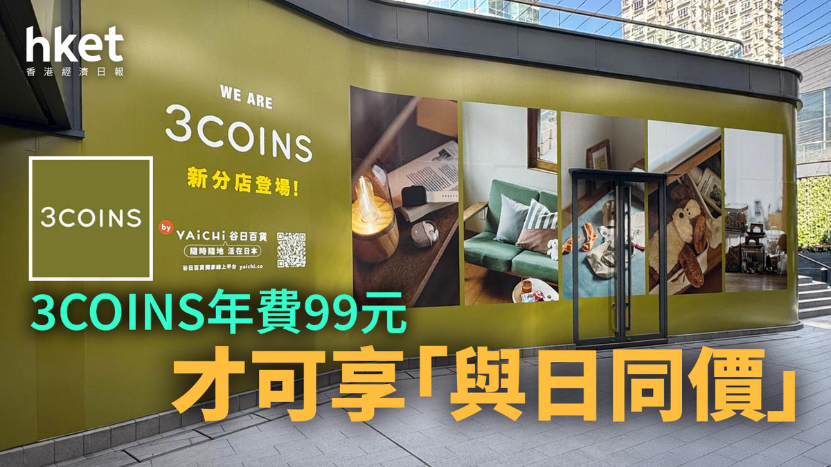 3COINS｜香港第二分店於葵芳新都會廣場開幕 將推會員年費計劃