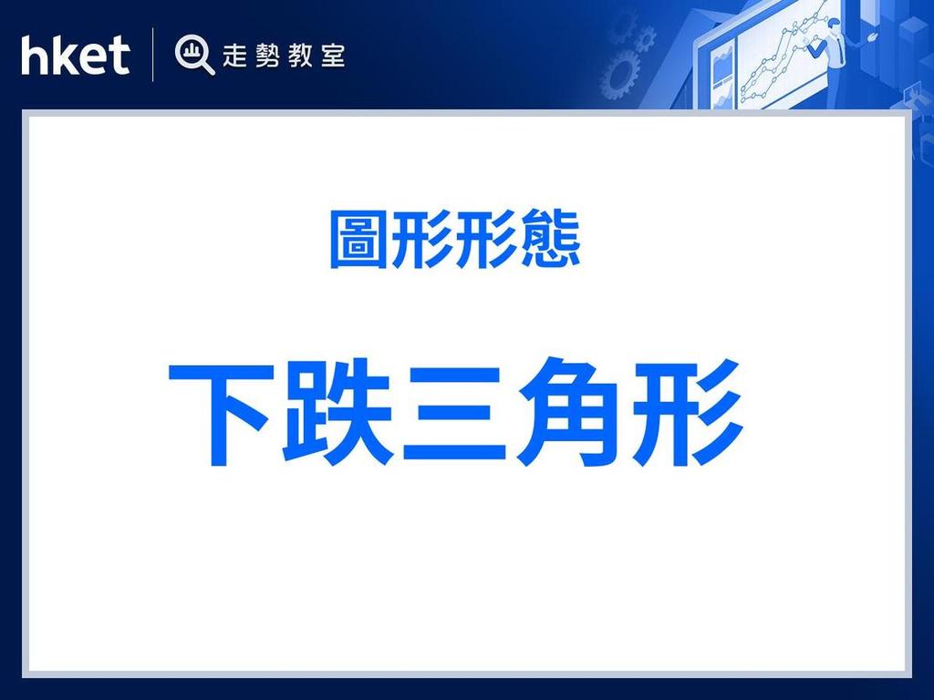 下跌三角形三角警號須提防破位下跌風險藏