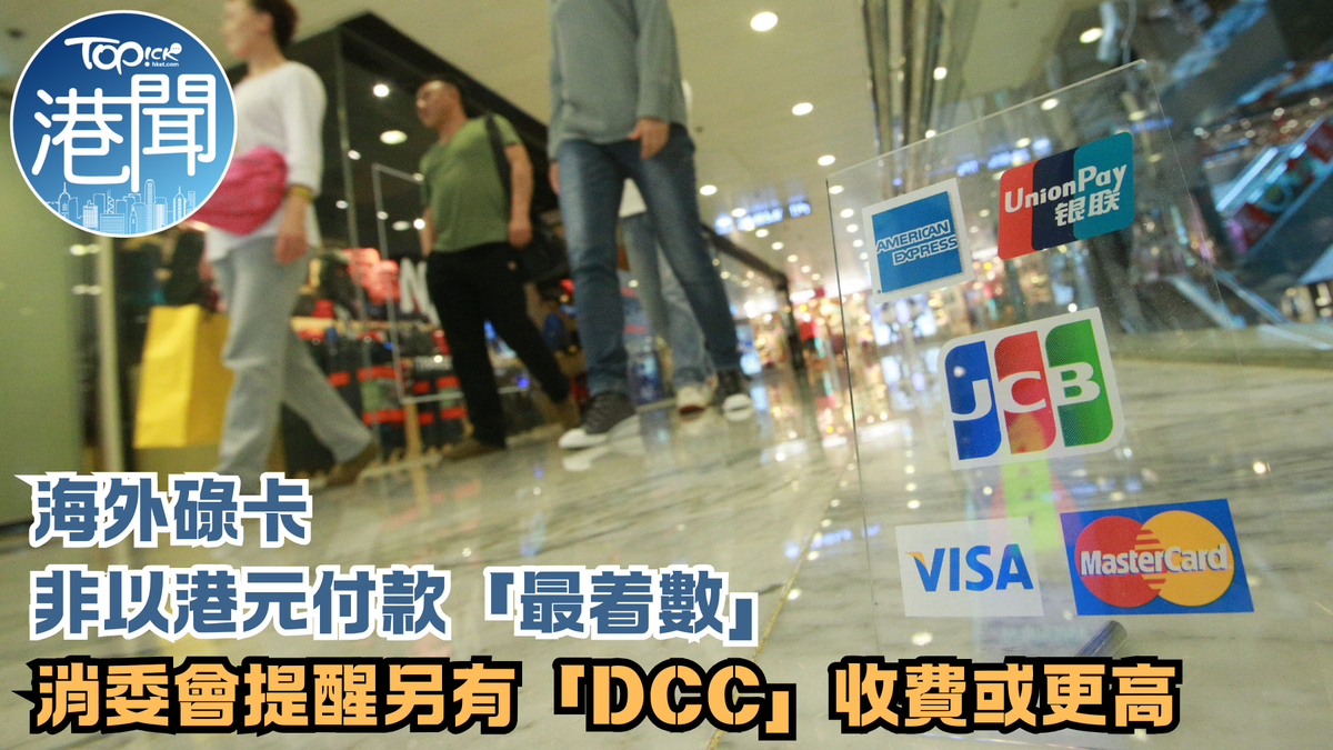 外幣簽帳丨海外碌卡非以港元付款「最着數」 消委會提醒另有「DCC」收費或更高【附個案】