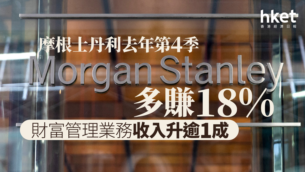 美股業績｜摩根士丹利去年第4季多賺18% 財富管理業務收入升逾1成美股升超過4%
