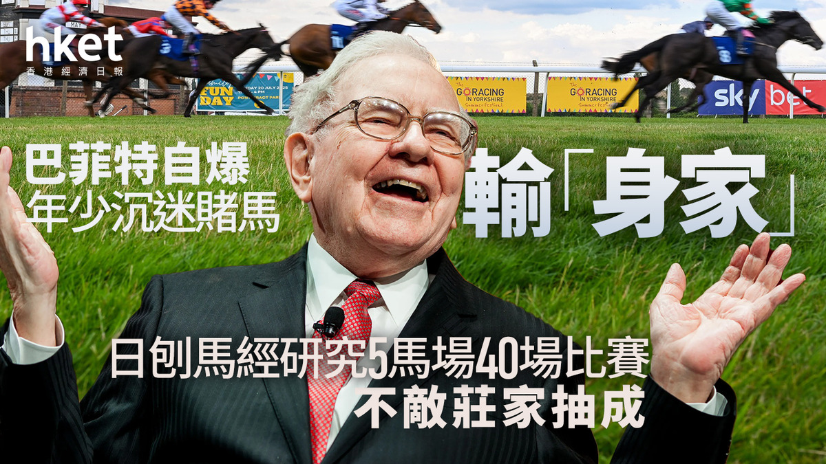 股神傳奇｜巴菲特自爆年少沉迷賭馬輸「身家」 日刨馬經研究