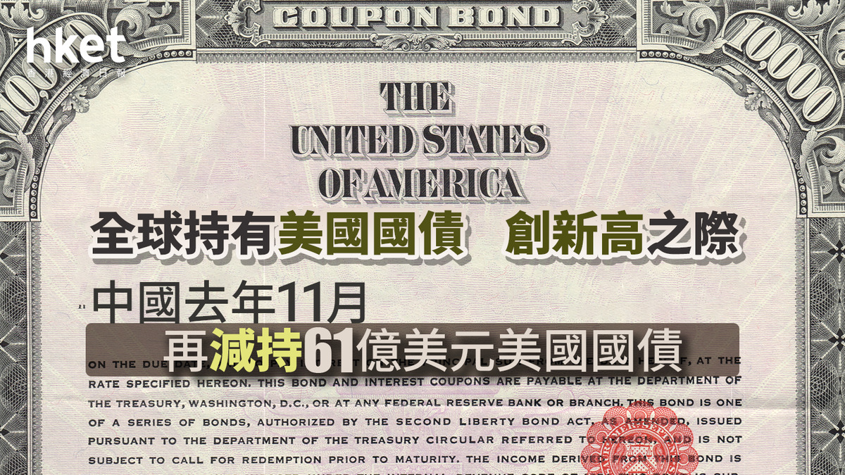 減持美債｜全球持有美國國債創新高之際中國去年11月再減持61億美元美國國債