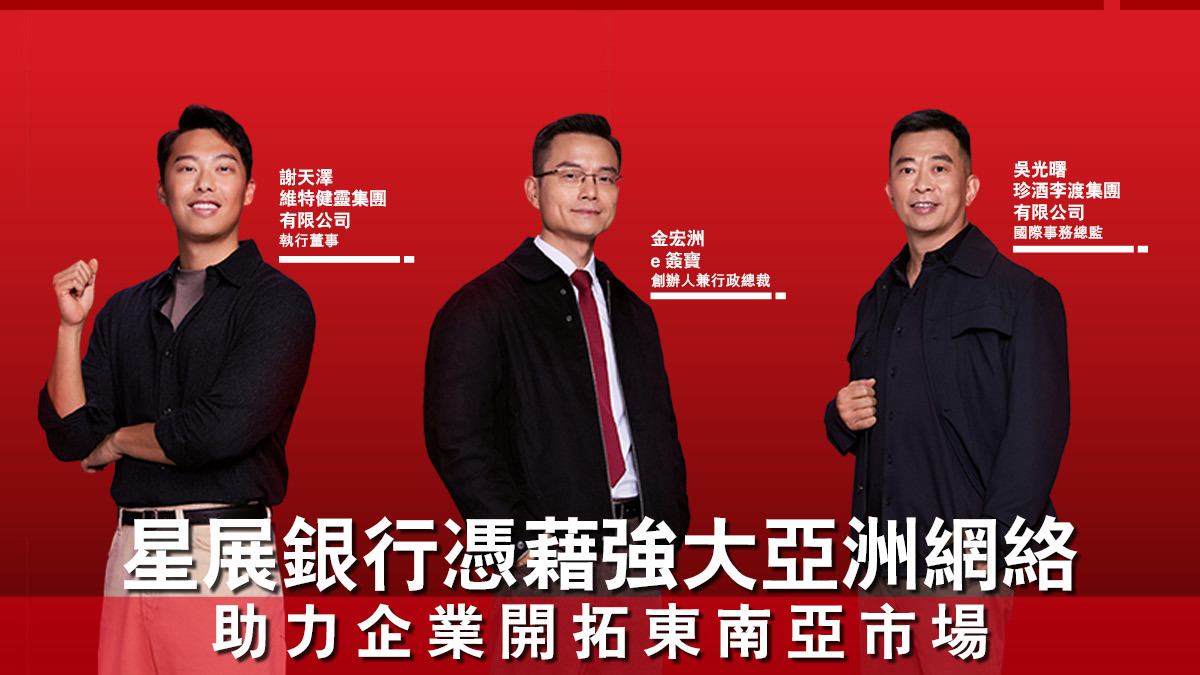 星展銀行憑藉強大亞洲網絡助力企業開拓東南亞市場