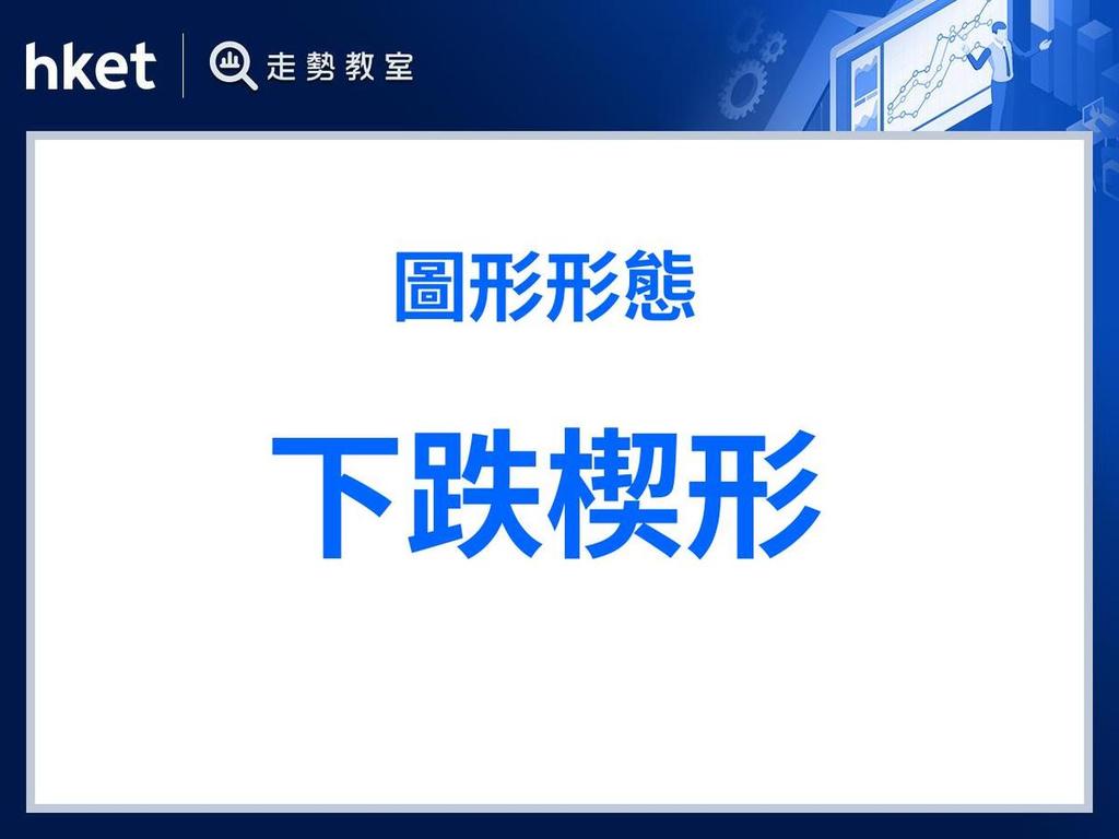 下跌楔形跌勢收窄訊號顯楔形突破升浪現