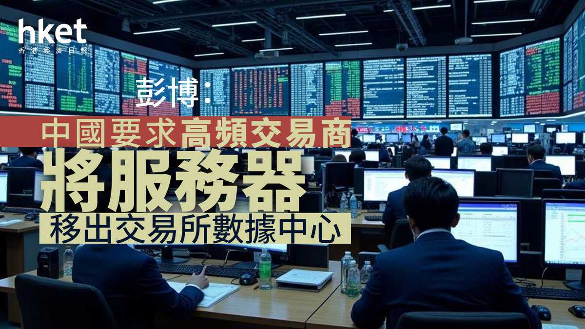 彭博：中國要求高頻交易商將服務器移出交易所數據中心