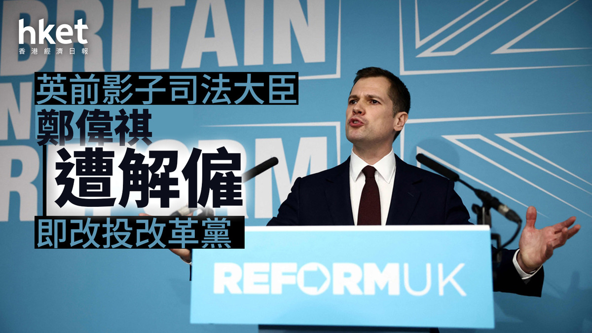 英國｜前影子司法大臣鄭偉祺遭解僱即改投改革黨