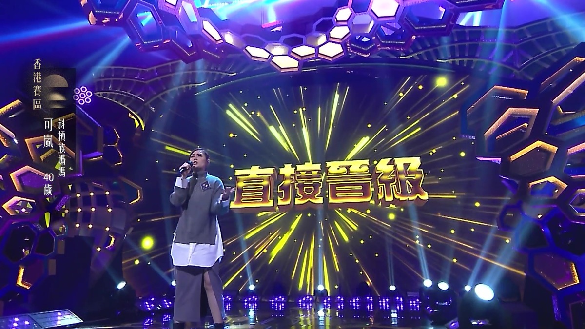 中年好聲音4|可嵐感性演繹《你是你本身的傳奇》獲5燈周國. - 自由 ...