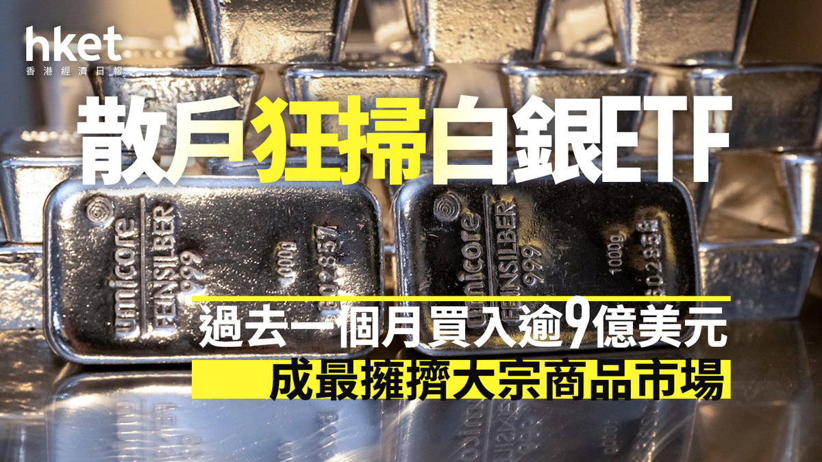 白銀走勢｜散戶狂掃白銀ETF 過去一個月買入逾9億美元成最擁擠大宗商品市場