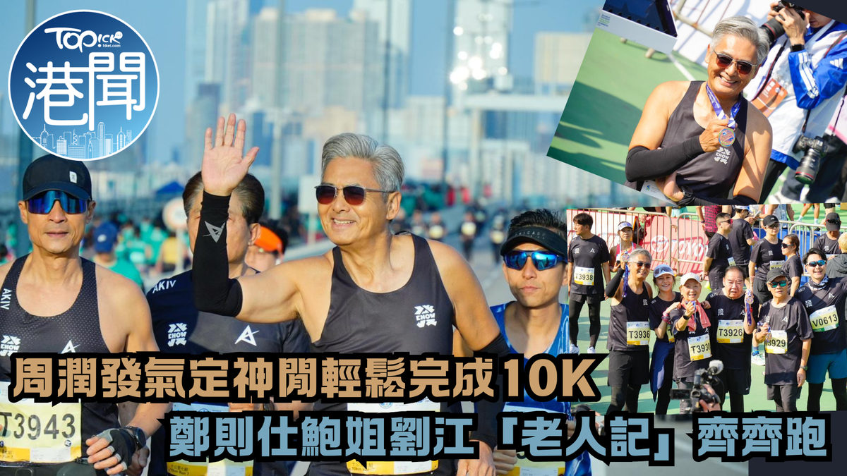 渣打馬拉松2026｜周潤發「MARK哥」造型現身 氣定神閒完成10K 領「老人記」鄭則仕鮑起靜劉江齊齊跑