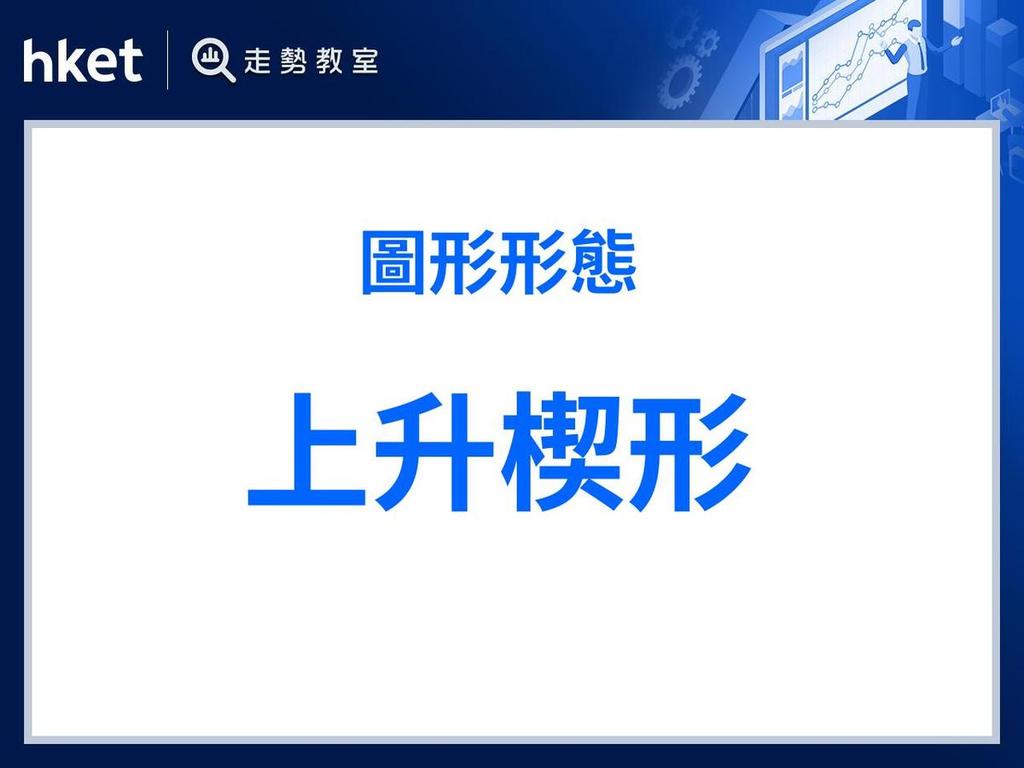 上升楔形漲勢收窄動能竭楔形被破跌浪烈