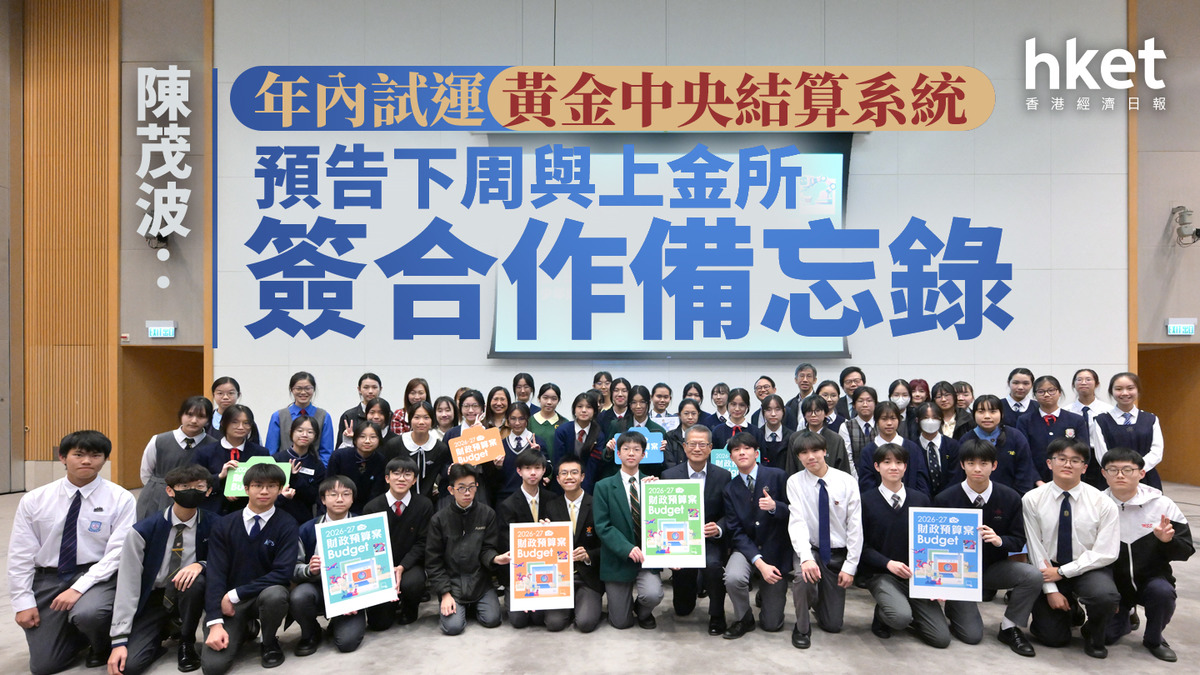 黃金交易｜陳茂波：年內試運黃金中央結算系統預告下周與上金所簽合作備忘錄