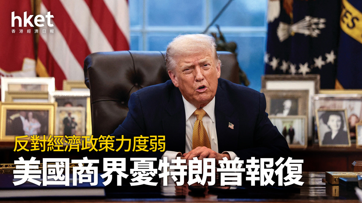 特朗普｜美國商界憂報復反對經濟政策力度弱