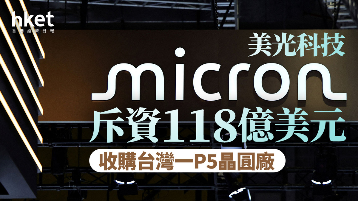 AI最前線｜美光科技斥資118億美元收購台灣一P5晶圓廠