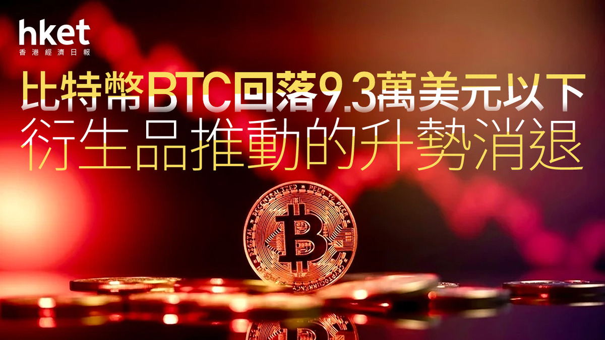 加密貨幣｜比特幣BTC回落9.3萬美元以下6.8億美元長倉被平