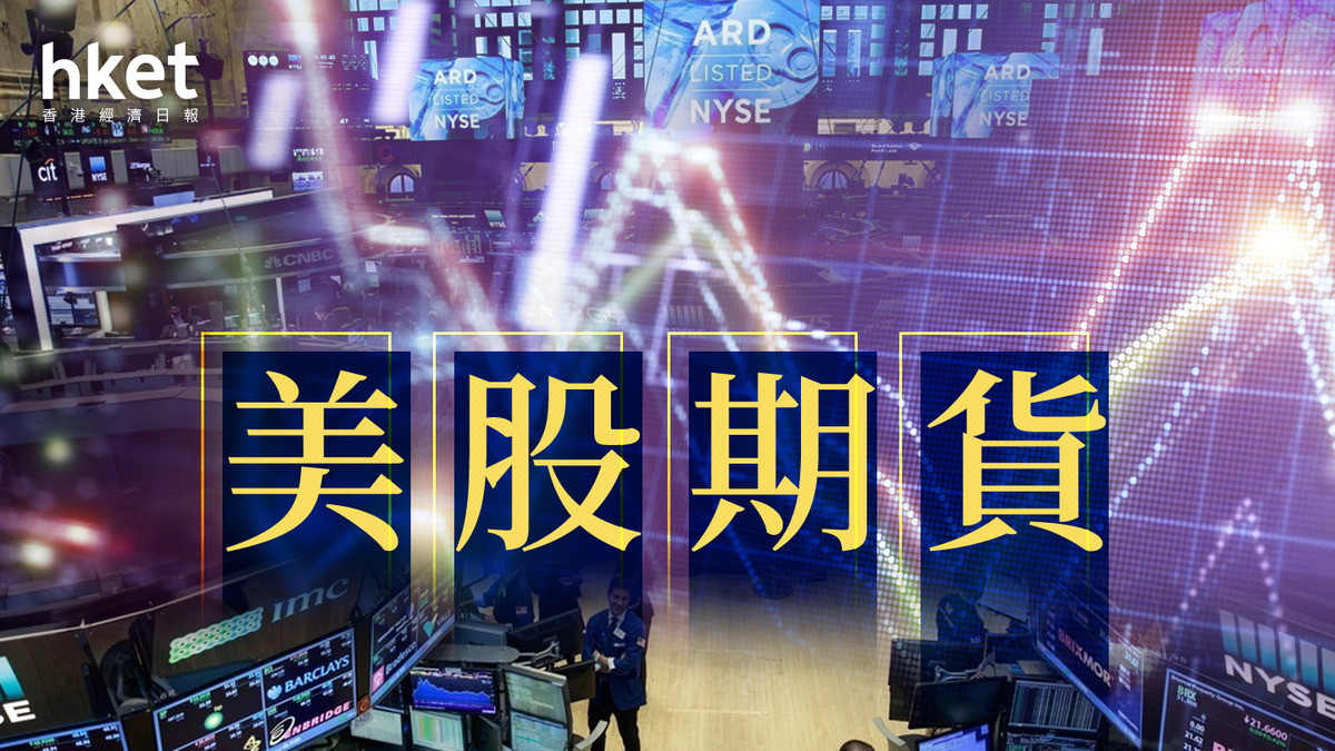 美股期貨｜美期續向好、道指期貨升24點英特爾盤後插11% 金價又新高挑戰5000美元（不斷更新）