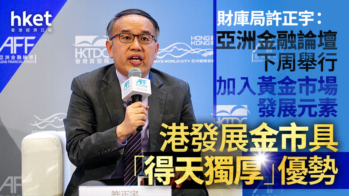 金融盛事｜財庫局許正宇：亞洲金融論壇下周舉行加入黃金市場發展元素港發展金市具「得天獨厚」優勢