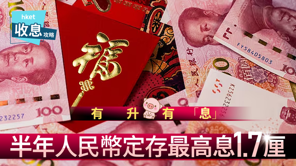 人幣定存｜半年人幣定存息最高1.7厘大小行爆加息搶客戰