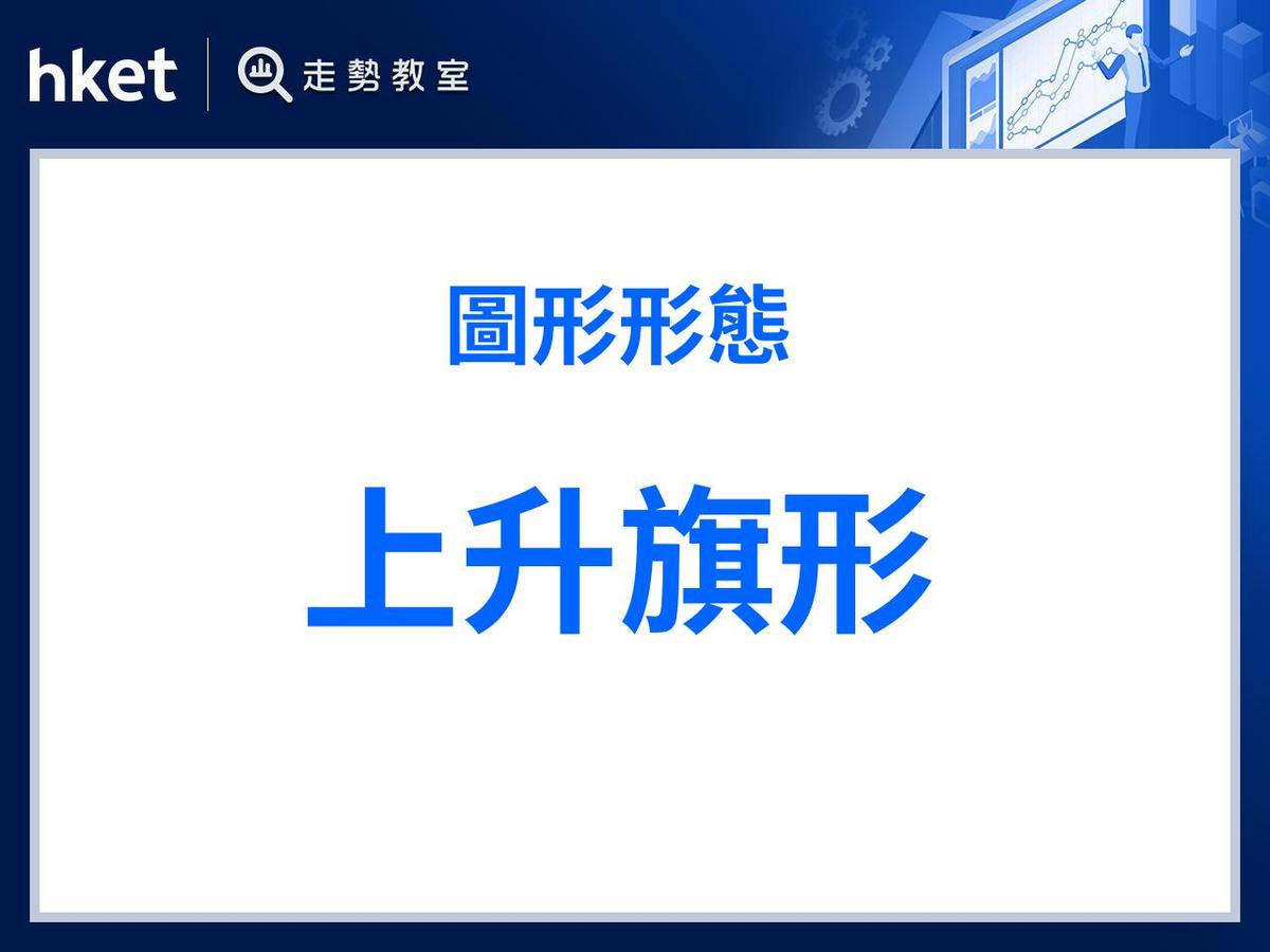 上升旗形旗幟飄揚待整理突破阻力漲可期