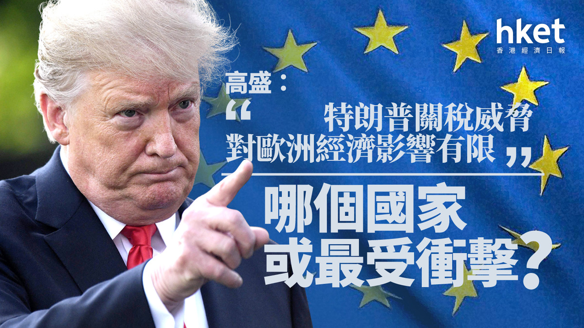 格陵蘭｜高盛：特朗普關稅威脅對歐洲經濟影響有限哪個國家或最受衝擊？