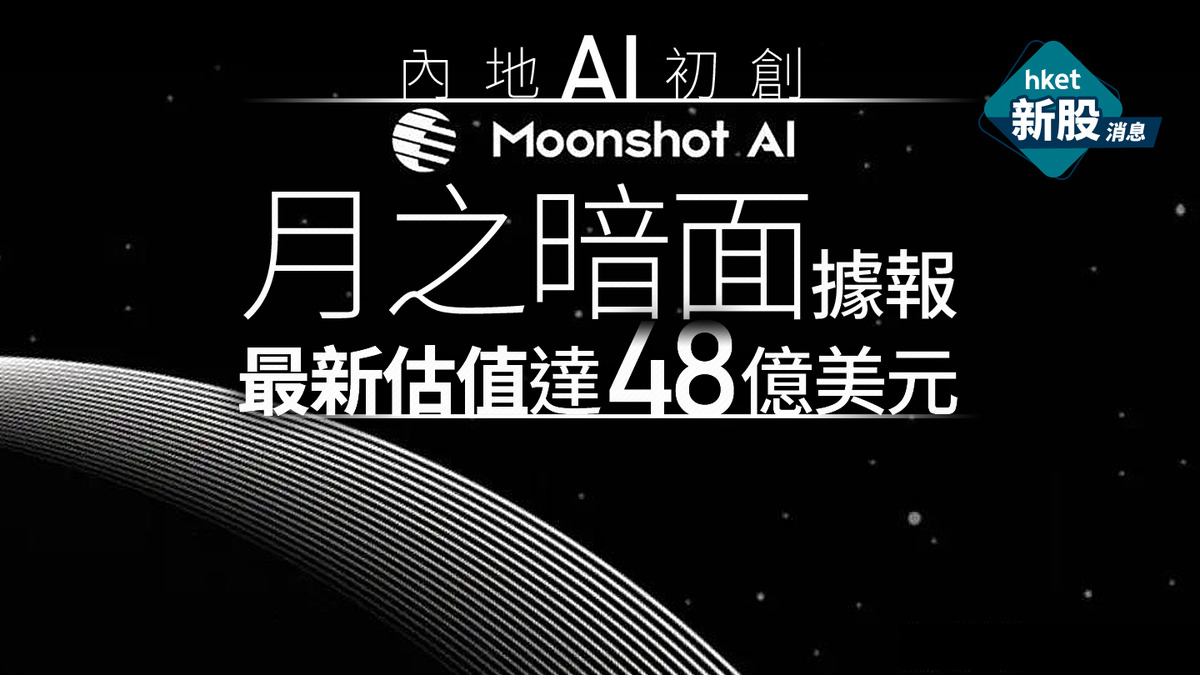 AI最前線｜內地AI初創月之暗面據報最新估值